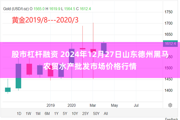 股市杠杆融资 2024年12月27日山东德州黑马农贸水产批发市场价格行情