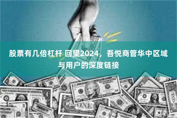 股票有几倍杠杆 回望2024，吾悦商管华中区域与用户的深度链接