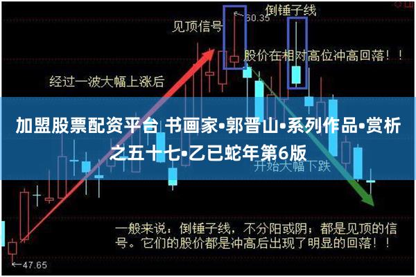 加盟股票配资平台 书画家•郭晋山•系列作品•赏析之五十七•乙已蛇年第6版