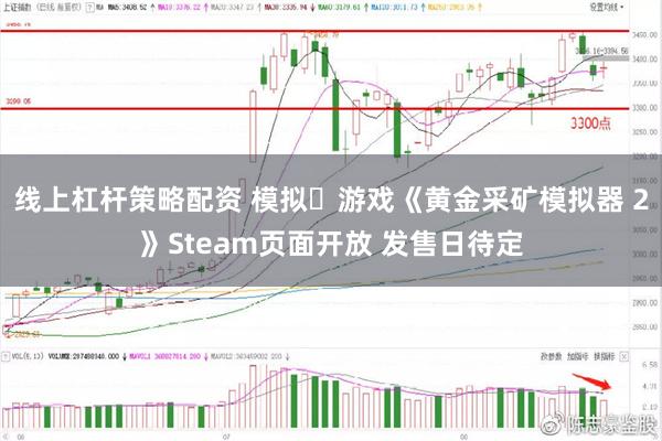 线上杠杆策略配资 模拟‎游戏《黄金采矿模拟器 2》Steam页面开放 发售日待定