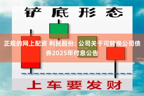 正规的网上配资 利民股份: 公司关于可转换公司债券2025年付息公告