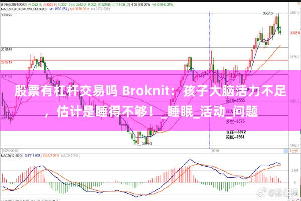股票有杠杆交易吗 Broknit：孩子大脑活力不足，估计是睡得不够！_睡眠_活动_问题