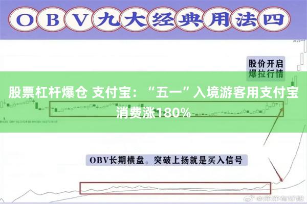 股票杠杆爆仓 支付宝：“五一”入境游客用支付宝消费涨180%