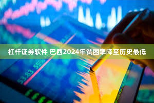 杠杆证券软件 巴西2024年贫困率降至历史最低